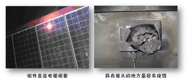 直流电弧与光伏电站火灾预防